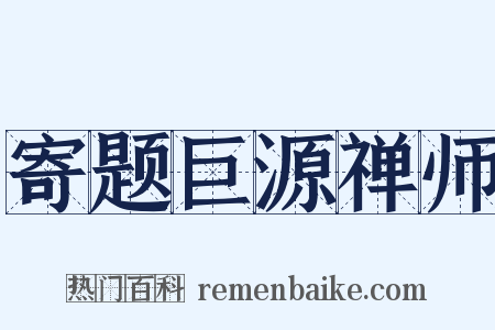 寄题巨源禅师是什么意思的图片